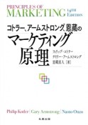 コトラー、アームストロング、恩藏のマーケティング原理