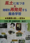 “風土”に気づき→地域を再発見する総合学習