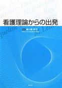 看護理論からの出発－たびだち－