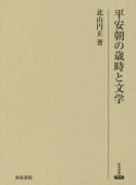 平安朝の歳時と文学