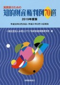 実務家のための知的財産権判例70選　2019