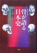 骨が語る日本史＜解説付新装版＞