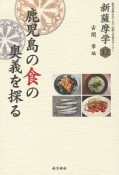 鹿児島の食の奥義を探る　新薩摩学12