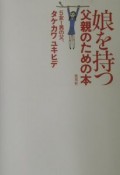 娘を持つ父親のための本