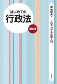 はじめての行政法（第6版）　3日でわかる法律入門