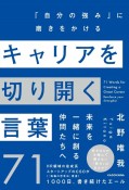 キャリアを切り開く言葉71　「自分の強み」に磨きをかける