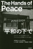 平和の下で　ホロコースト生還者によるアメリカの公民権のための闘い