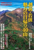 越前・若狭魅力の日帰り40山