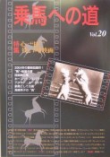 乗馬への道　特集：心に残る“馬”映画／アテネ五輪代表監督・選手に聞く（20）