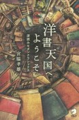 洋書天国へようこそ