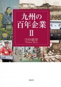 九州の百年企業（2）