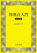 特異点入門＜改訂版＞　現代数学シリーズ