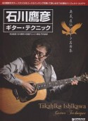 石川鷹彦　ギター・テクニック　奥義直伝フォーク名曲集