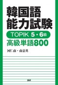 韓国語能力試験　TOPIK　5・6級　高級単語800