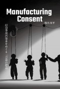 Manufacturing　Consent　原発事故汚染水をめぐる「合意の捏造」