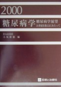 糖尿病学（2000）