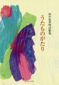 うたものがたり　田中佑季明詩歌集