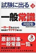 試験にでる　一般常識　問題集　2015