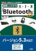 基礎からわかる「Bluetooth」　［第3版］