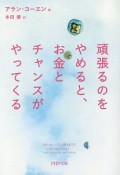 頑張るのをやめると、お金とチャンスがやってくる