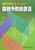 歯科衛生士のための齲蝕予防処置法