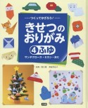 つくってかざろう！きせつのおりがみ　ふゆ〜サンタクロース・ミカン・おに（4）