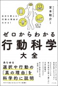 ゼロからわかる行動科学大全　自分を変える！行動の理由がわかる！