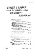 都市農業と土地制度－社会の転換期における意義と位置づけ　農業法研究48　2013