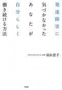 発達障害に気づかなかったあなたが自分らしく働き続ける方法