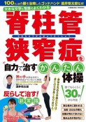 脊柱管狭窄症を自力で治すかんたん体操