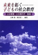 未来を拓く　子どもの社会教育