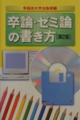 卒論・ゼミ論の書き方