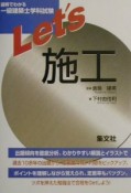 図解でわかる一級建築士学科試験　Let’s施工