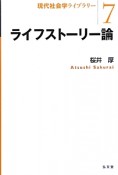 ライフストーリー論　現代社会学ライブラリー7