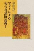 マタイによる福音書講解説教（1）