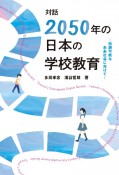 対話「2050年の日本の学校教育」　持続可能な未来社会に向けて