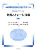 情報ストレージ技術