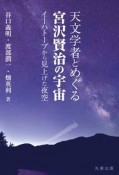 天文学者とめぐる宮沢賢治の宇宙　イーハトーブから見上げた夜空