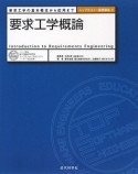 要求工学概論　トップエスイー基礎講座2