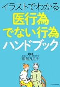 イラストでわかる　医行為でない行為ハンドブック