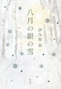 八月の銀の雪