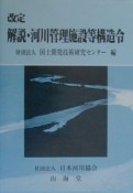 解説・河川管理施設等構造令