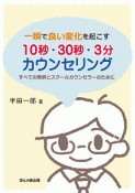 一瞬で良い変化を起こす　10秒・30秒・3分カウンセリング