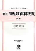 日本立法資料全集　別巻　改正・府県制郡制釈義＜第三版＞　地方自治法研究復刊大系86（776）