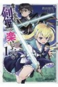 生まれ変わった《剣聖》は楽をしたい（1）