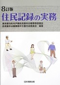 住民記録の実務＜8訂版＞