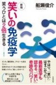 新版　笑いの免疫学　笑うひとは2倍生きる……！