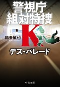 デス・パレード　警視庁組対特捜K