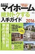 あなたのマイホーム　絶対トクする入手ガイド　2016