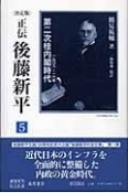 正伝・後藤新平＜決定版＞　第二次桂内閣時代（5）